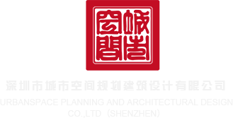 咪咪爱日本黄色视频深圳市城市空间规划建筑设计有限公司